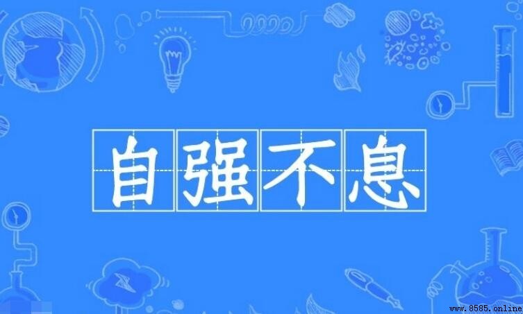 自強不息的反義詞是什麼