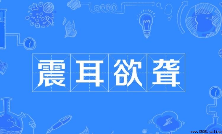 震耳欲聾的近義詞有哪些
