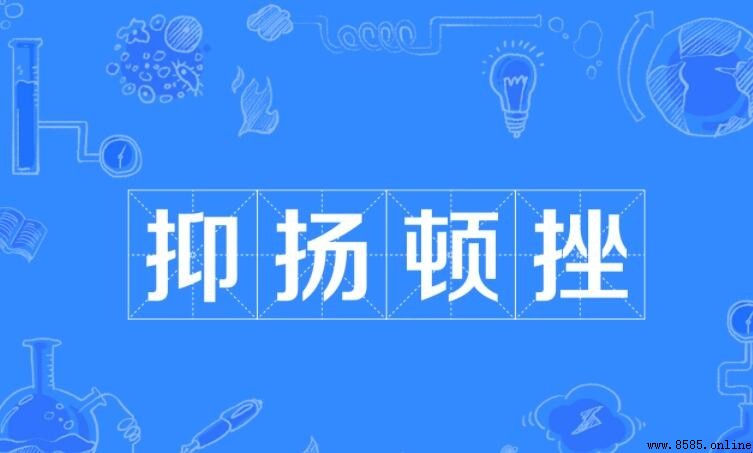 抑揚頓挫的近義詞有哪些？
