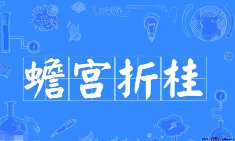 蟾宫折桂怎樣造句 - 範例與用法解析
