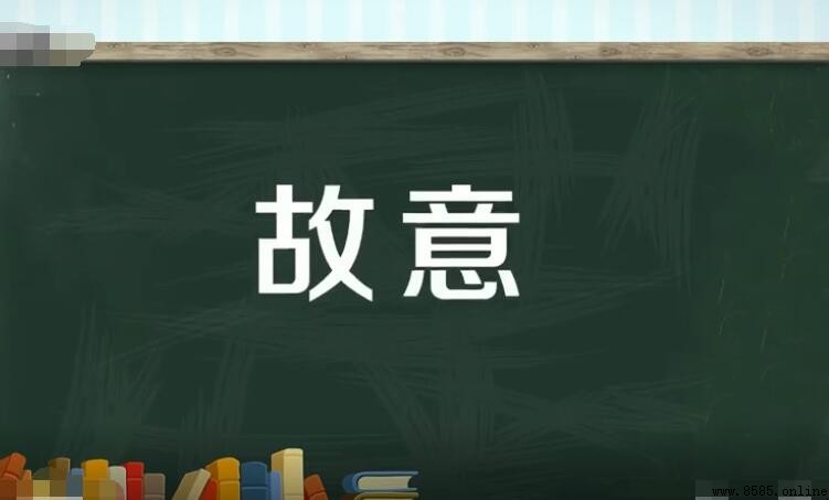 故意的近義詞有哪些？