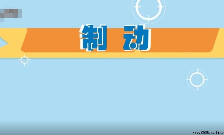 制動是什麼意思