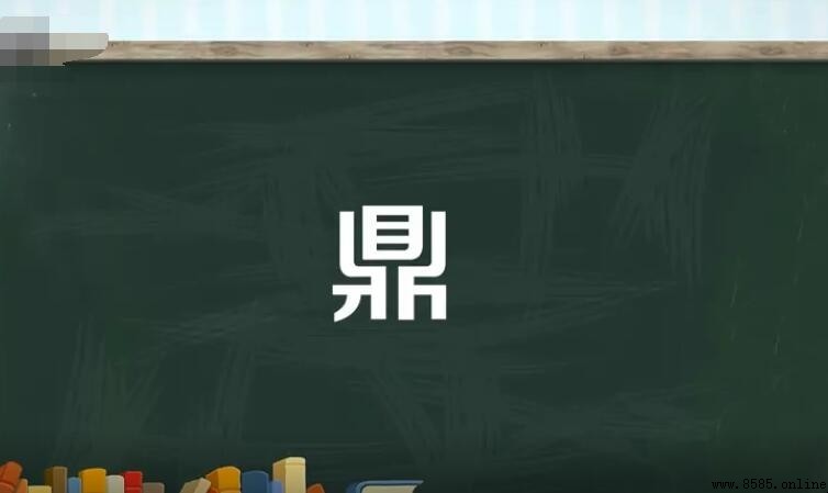 鼎字组词大全：常用词汇与成语汇总
