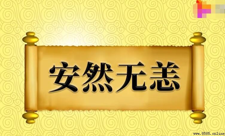 安然无恙造句示例與用法解析