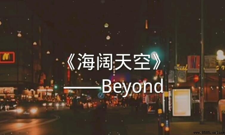 原諒我這一生不羁放縱愛自由是什麼歌
