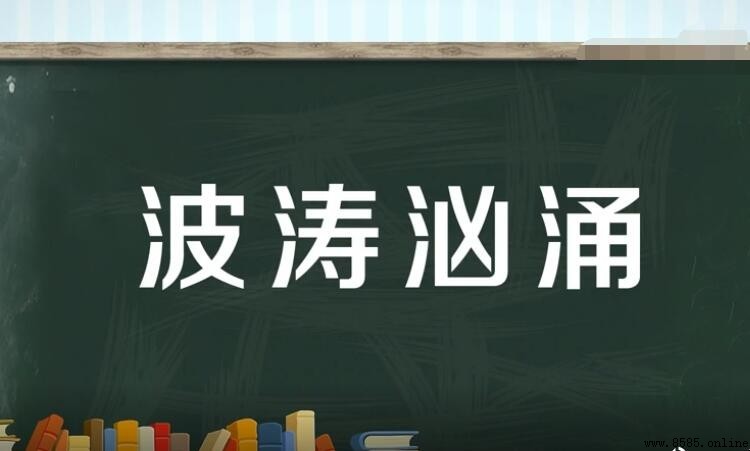 波濤洶湧的近義詞有哪些