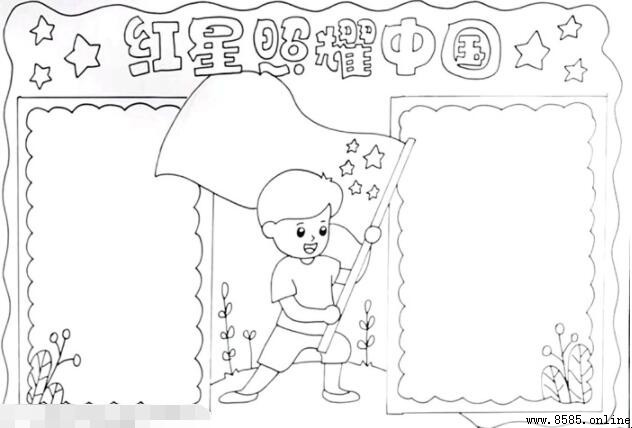 红星照耀中国手抄报绘画步骤详解