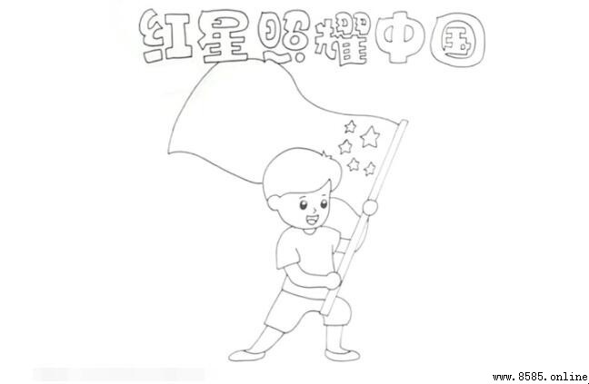 红星照耀中国手抄报绘画步骤详解
