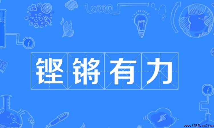 「铿锵有力」的意思與用法解析