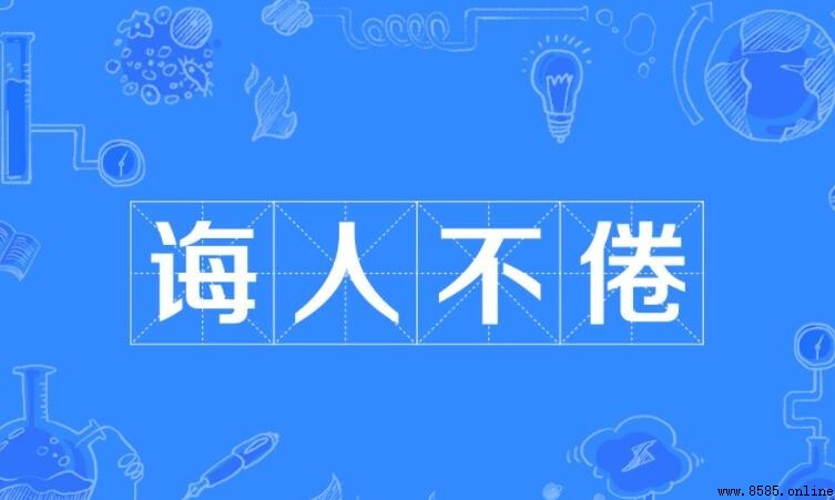 誨人不倦怎麼造句：範例與用法解析