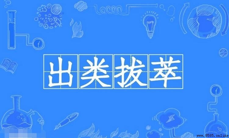 出類拔萃的反義詞有哪些?