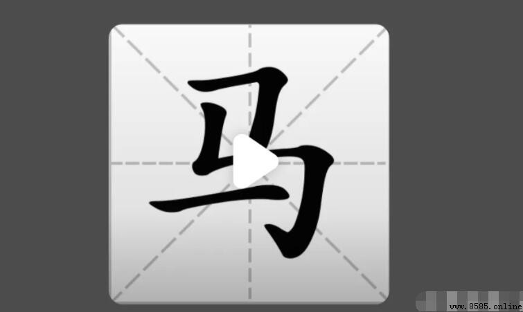馬字旁的字有哪些
