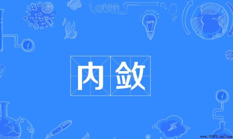內斂的含義與舉止