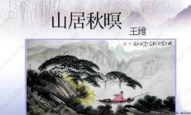 《山居秋暝》全詩:明月松間照清泉石上流