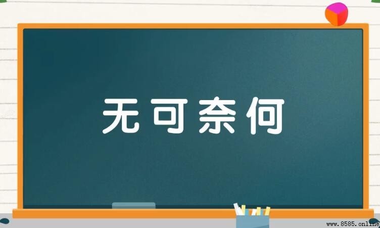 無可奈何怎麼造句:例句與用法解析