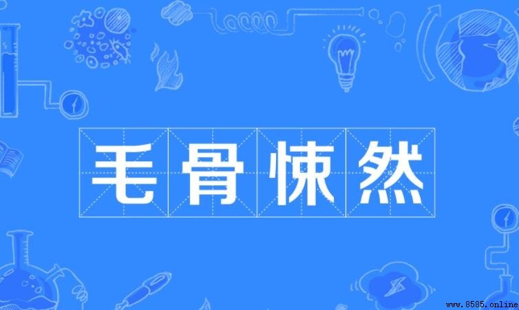 毛骨悚然怎麼造句—範例與用法