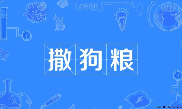 網路用語「撒狗糧」是什麼意思?解析與相關詞彙