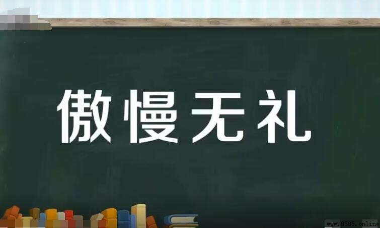 傲慢無禮的意思與用詞解析