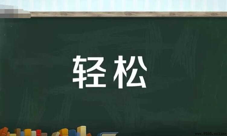 輕松的反義詞是什麼？