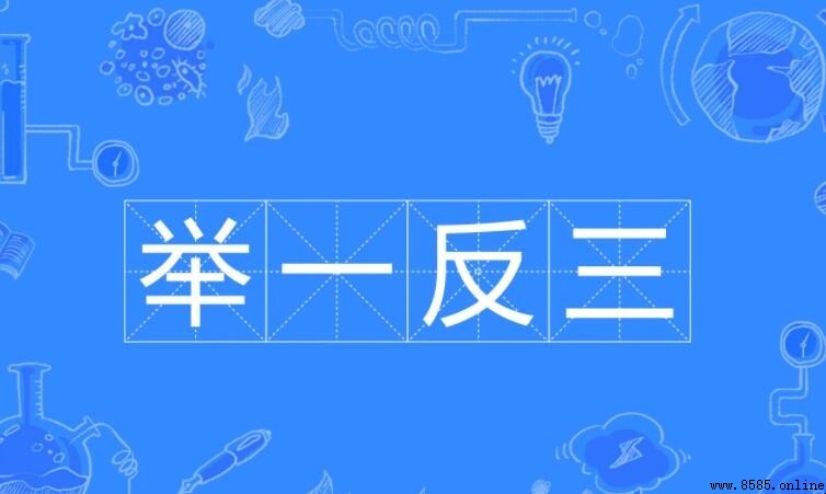 舉一反三的反義詞是什麼