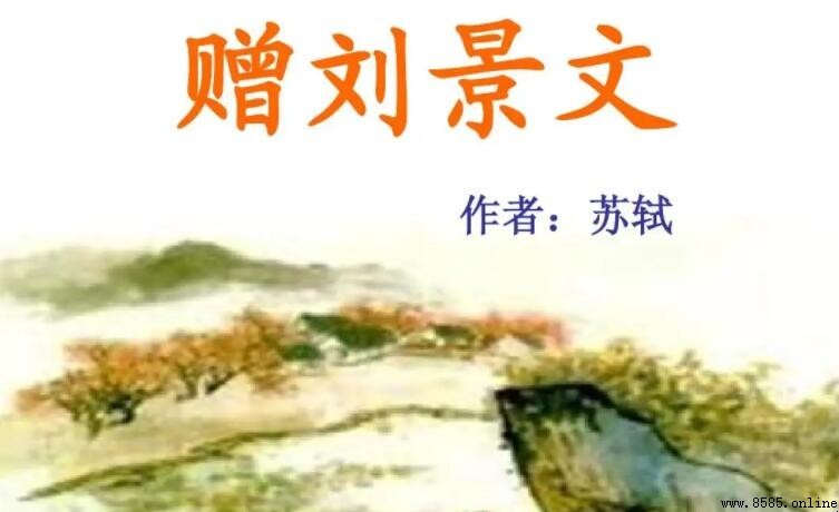 《赠刘景文》的作者是谁