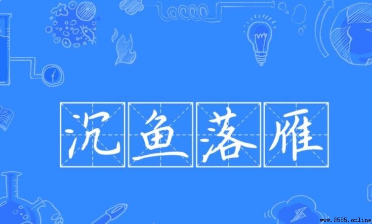 沉魚落怎麼造句？附9個精美例句