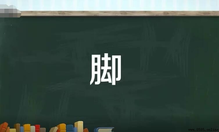 腳字詞組有哪些