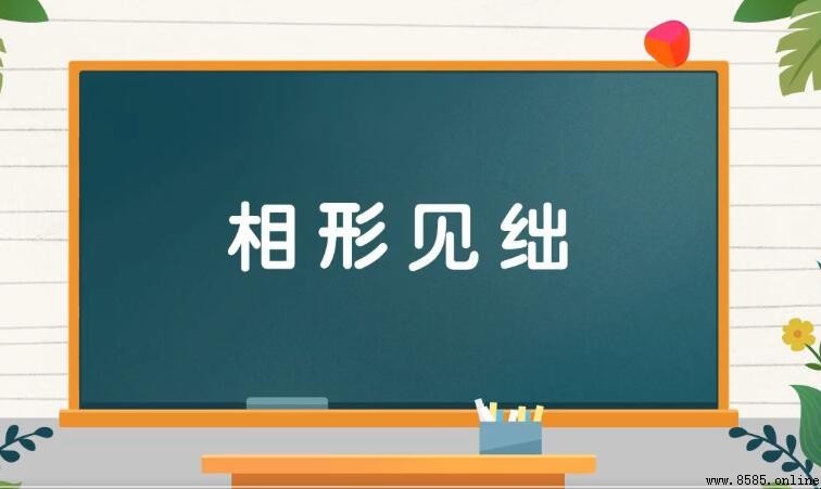 相形見绌的近義詞是什麼