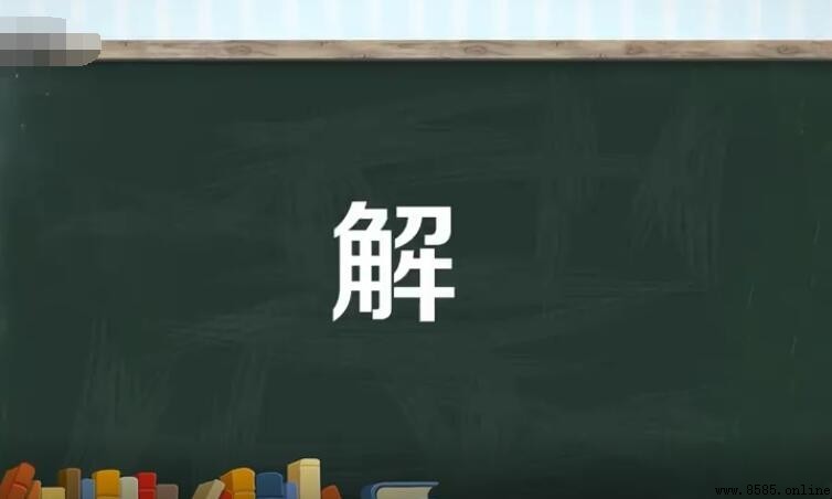 解的多音字组词有哪些