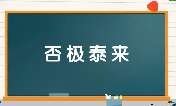 否極泰來的反義詞是什麼？