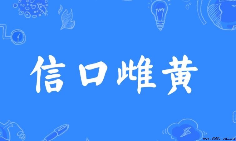 信口雌黃的含義與來源