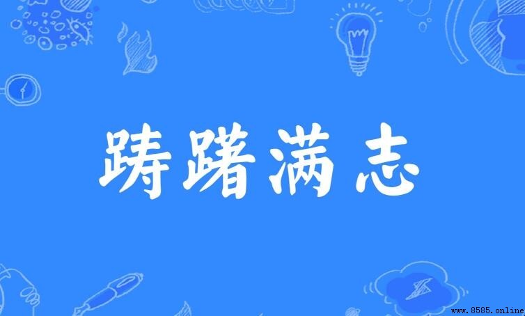 躊躇滿志怎麼造句 - 範例與用法