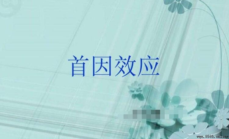 首因效應的產生原因