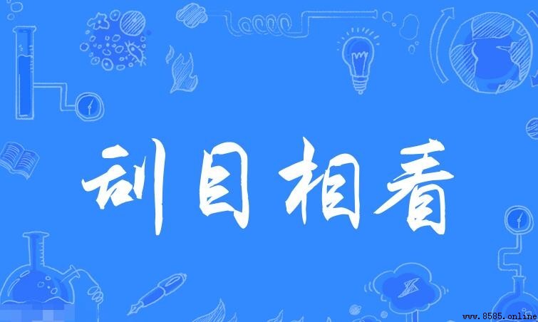 刮目相看近義詞有哪些
