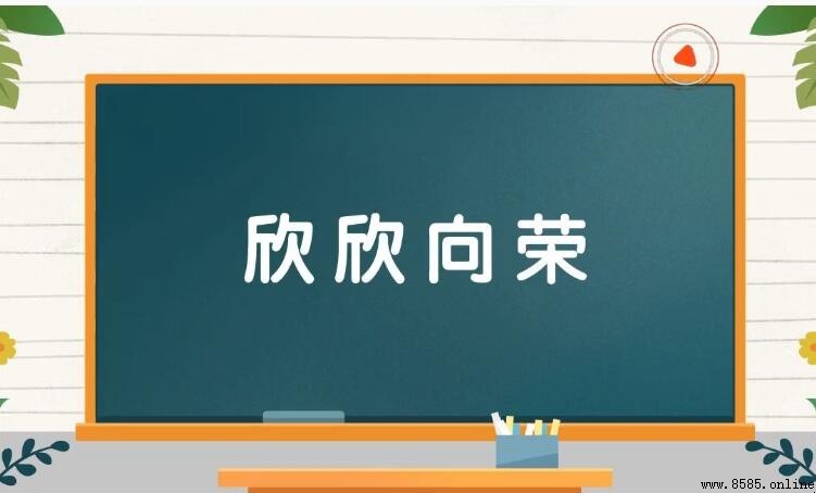 欣欣向榮怎麼造句：10個常用例句
