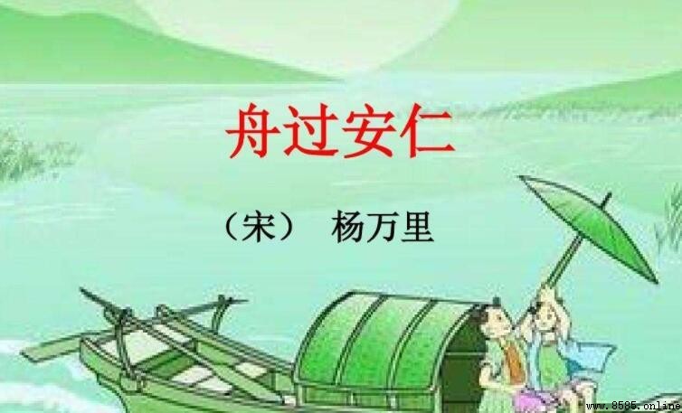 《舟過安仁》全詩原文與譯文解析