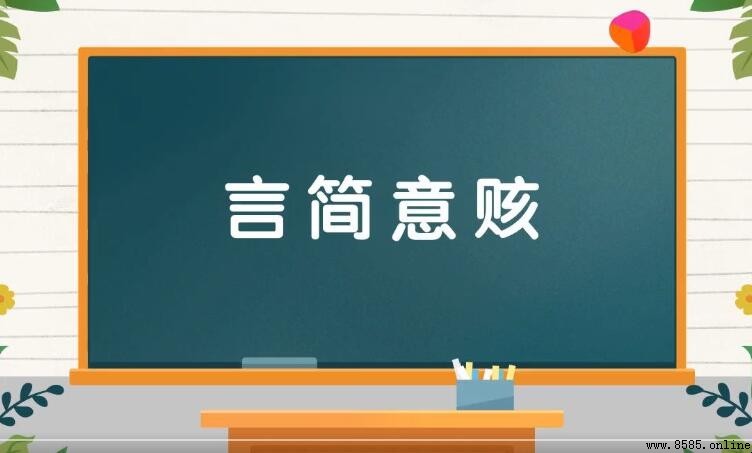 言簡意赅的反義詞是什麼
