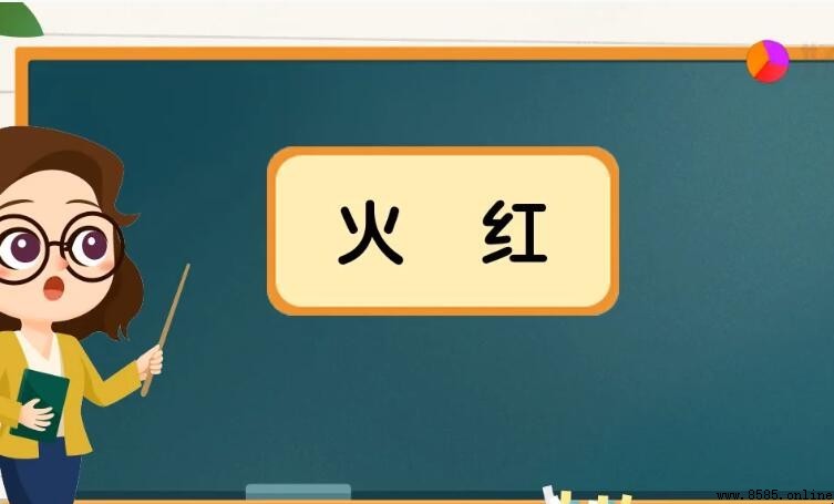 火红类似词语有哪些