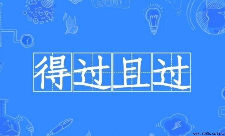 得過且過的近義詞有哪些