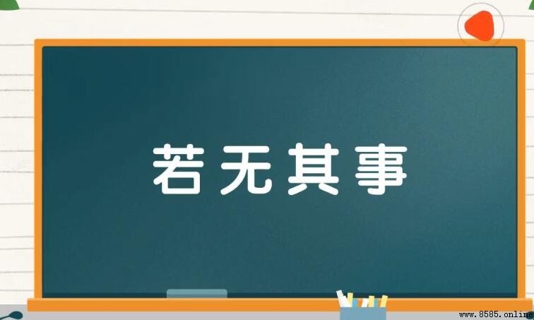 若無其事造句：15個常用例句及用法解析