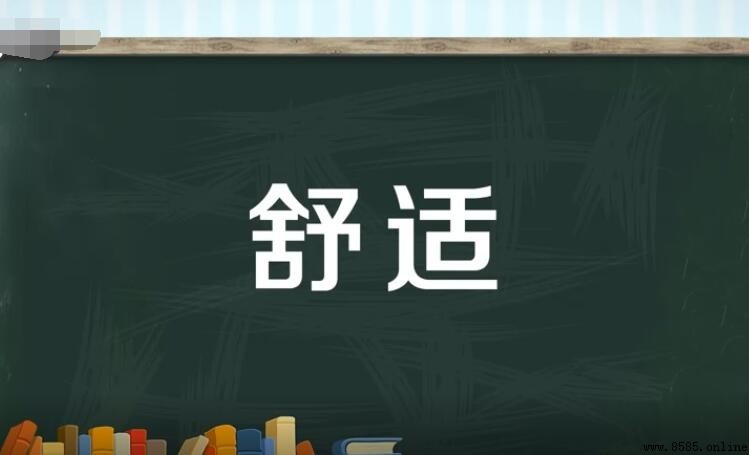 舒適的反義詞是什麼