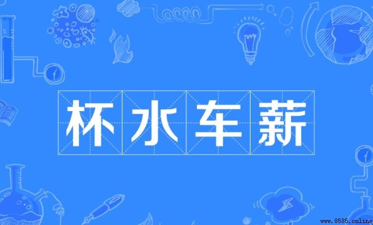 杯水車薪怎麼造句