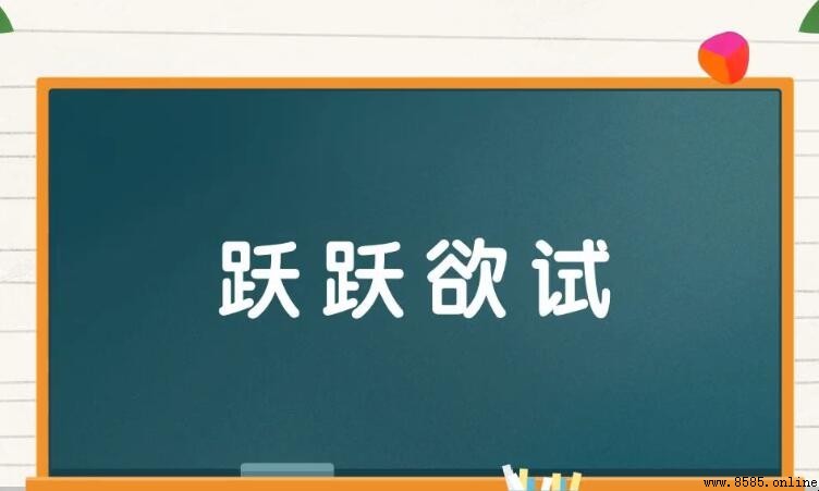 躍躍欲試造句指南：含義與應用例句