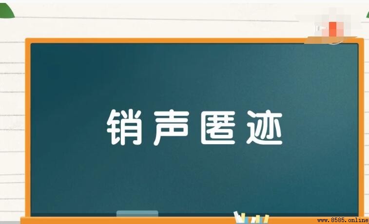 銷聲匿跡的造句方法