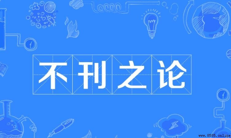 不刊之論怎麼造句：範例與用法解析