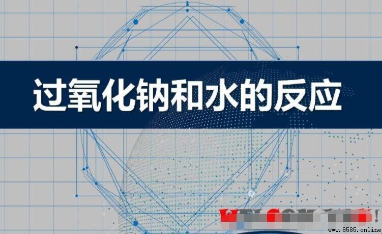 過氧化鈉與水反應的產物與機理