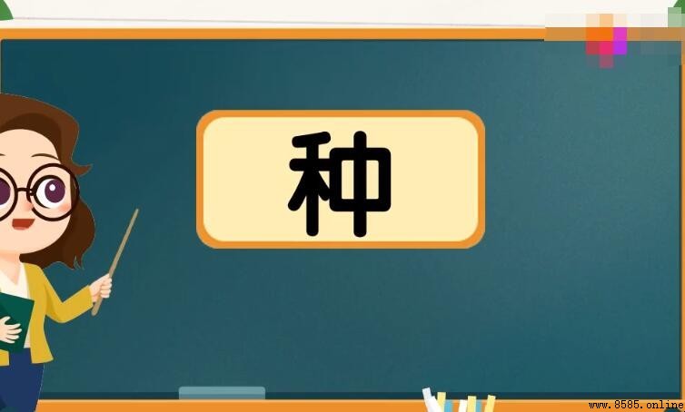 種的多音字組詞總結