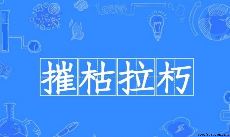 摧枯拉朽的造句方法與範例