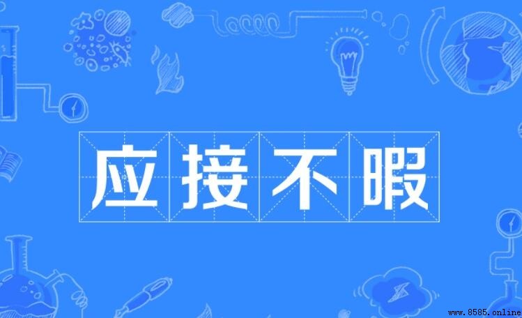 應接不暇的造句方法與範例