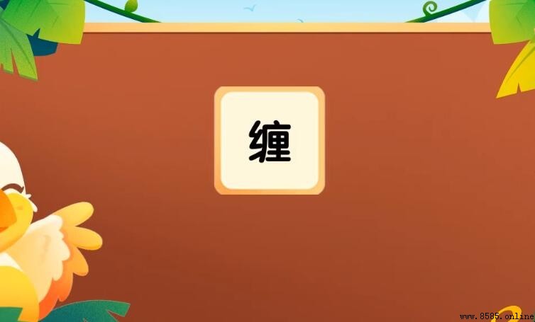 缠字组词是什么